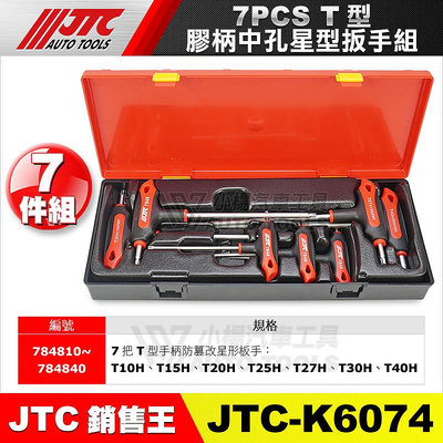【小楊汽車工具】JTC-K6074 7PCS T型膠柄中孔星型扳手組 T型 中孔 中空 六角 星型 扳手 板手 組