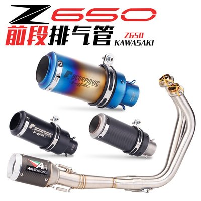 適用川崎Ninja650改裝前段排氣 Z650全段不銹鋼排氣管無損改裝