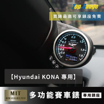 【精宇科技】現代 Hyundai Kona 專用A柱錶座 渦輪錶 排氣溫 水溫 電壓 OBD2 三環錶 汽車錶 顯示器