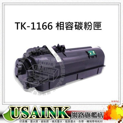 USAINK~Kyocera TK-1166 /TK1166 相容碳粉匣 適用 ECOSYS P2040DN