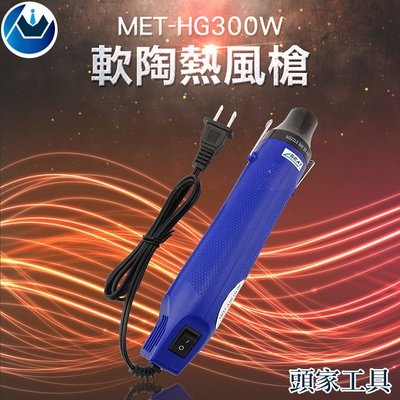 《頭家工具》MET-HG300W 軟陶熱風槍300W/110VAC