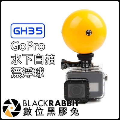 數位黑膠兔 GoPro 【 GH35 水下 自拍 漂浮球 】 HERO 8 / MAX 潛水球 浮力球 1/4 多孔