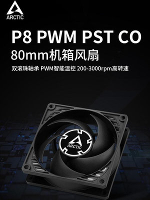 ARCTIC P8 PWM PST機箱風扇8cm靜音溫控台式機8025電腦散熱風扇