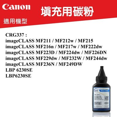 【高球數位】佳能 填充用碳粉 適用 CANON CRG-337 碳匣 imageCLASS MF249dw MF232w
