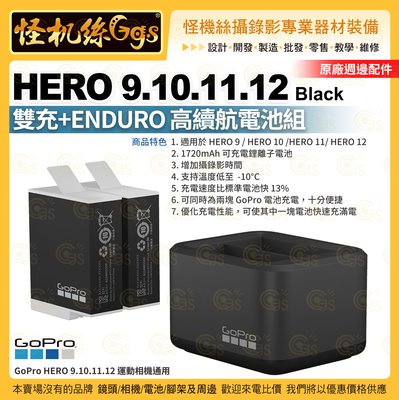 怪機絲 GoPro Hero 9/10/11/12 雙充+ENDURO 高續航電池組 ADDBD-211-AS 運動相機