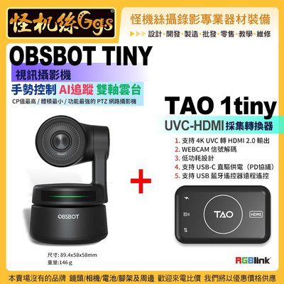 怪機絲 匯通OBSBOT Tiny視訊攝影機2代 + RGBlink TAO 1tiny UVC-HDMI採集轉換器