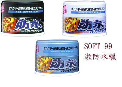 [ 樂油油 ]日本原裝進口 soft99 激防水汽車蠟