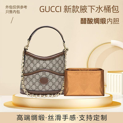 內袋 包撐 包中包 適用Gucci古馳22新款腋下水桶包包內膽綢緞收納整理內襯內包袋