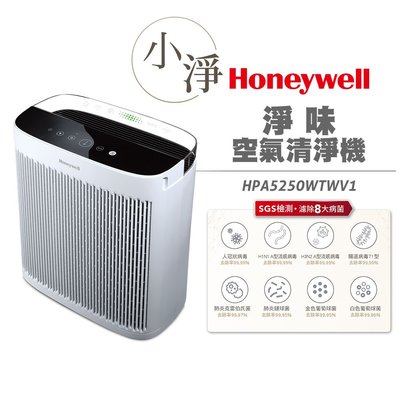 美國Honeywell 淨味空氣清淨機 HPA-5250WTWV1 / HPA5250WTWV1 小淨 原廠公司貨