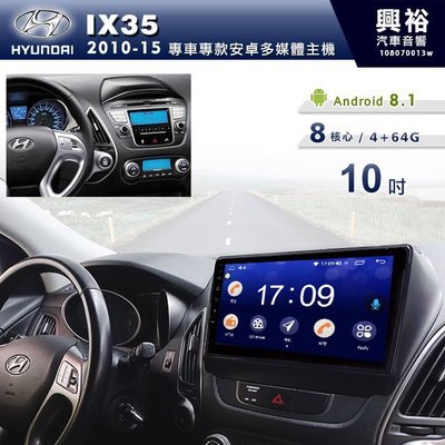 ☆興裕☆【專車專款】2010~15年Hyundai IX35專用10吋螢幕安卓機＊聲控+藍芽+導航+安卓＊8核心