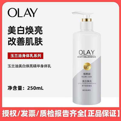 OLAY玉蘭油超白瓶 煙酰胺美白身體乳 全身保濕滋潤持久留香潤膚乳