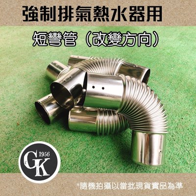 《GK.COM》強制排氣熱水器專用 短彎管  （改變方向）可搭配其他排氣管使用Φ60mm  單支180