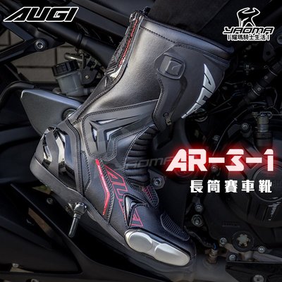 AUGI車靴 AR-3-1 AR3-1 黑 車靴 賽車靴 競技 防護 賽車鞋 騎士 長筒 耀瑪騎士生活機車安全帽部品