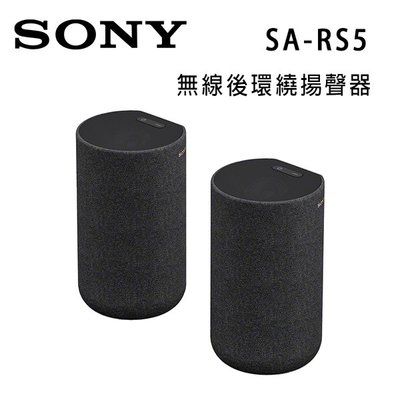 【澄名影音展場】索尼 SONY SA-RS5 無線後環繞揚聲器 可搭配HT-A9、HT-A7000、HT-A5000 公司貨