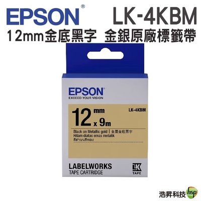 EPSON LK-4KBM LK-4SBM 金銀系列 12mm 原廠標籤帶