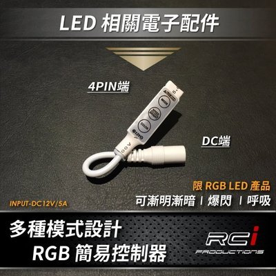 ㊣ RCI HID LED專賣店 RGB 燈條專用 簡易微型控制器 可20種顏色變化 閃爍 變色 七彩 免遙控