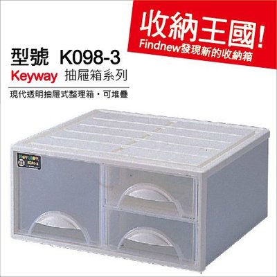 滿2個免運『KEYWAY強固透明抽屜箱(K0983)』發現新收納箱：堆疊好拿，整齊防塵，衣櫥衣物分類箱/儲物箱/收納櫃