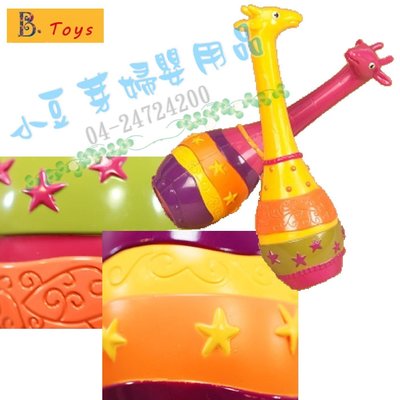 B.Toys 非洲童樂團-長頸鹿沙球 §小豆芽§ 美國【B.Toys】非洲童樂團-長頸鹿沙球
