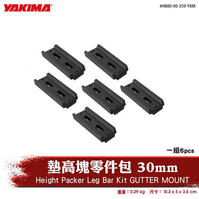 【brs光研社】HB80-00-359-YKM YAKIMA Leg Bar Kit 墊高塊 零件包 30mm 車頂架