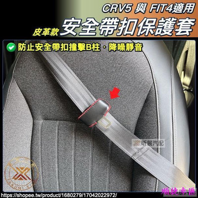 CRV5 CRV5.5 FIT4 適用 皮革 縫線 安全帶 扣頭 保護套 安全帶扣 靜音 配件 HONDA HRV 安全