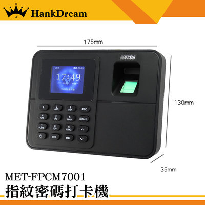 《恆準科技》USB傳輸 免卡片打卡機 指紋密碼兩用 MET-FPCM7001 2.4吋螢幕 免耗材 辦公室
