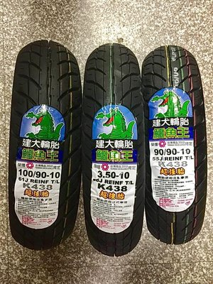 完工價【油品味】KENDA 鱷魚王 K438 100/90-10 90/90-10 350-10 超強胎 建大輪胎