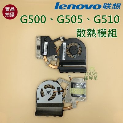 【漾屏屋】含稅 聯想 Lenovo G500 G505 G510 通用 良品 筆電 風扇 散熱器