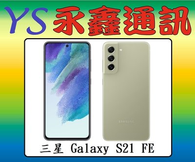 淡水 永鑫通訊 三星 SAMSUNG Galaxy S21 FE 5G 8G+256G 6.4吋【空機直購價】