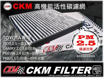 【真碳】PM2.5 台灣 CKM 豐田 TOYOTA CAMRY VIOS 原廠 型 活性碳 冷氣濾網 空調濾網 冷氣芯