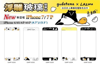 正版 蛋黃哥 & 馬來貘 9H 浮雕 玻璃保護貼，iPhone 7 Plus / 8 Plus