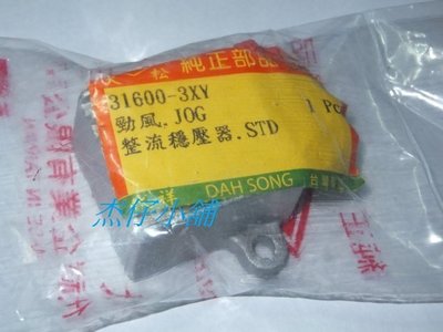 【杰仔小舖】JOG/勁風/BWS100/VINO(2行程)/PROJOG/VINO90士電整流器/穩壓器,限量特價中!