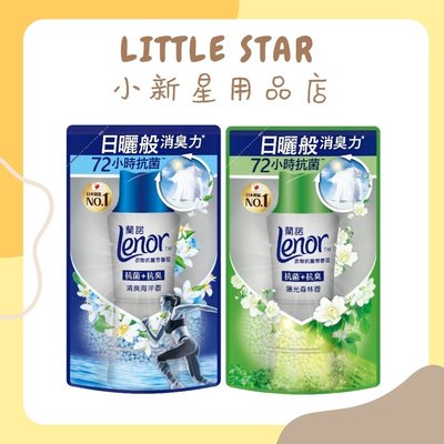 LITTLE STAR 小新星【Lenor蘭諾(P&amp;G)-衣物芳香抗菌豆補充包430ml】香香豆 中文標 芳香豆 芳香顆