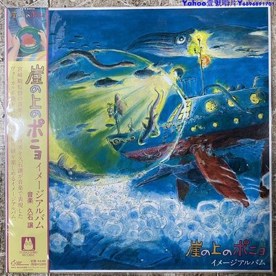 宮崎駿久石讓懸崖上的金魚姬電影原聲ost黑膠唱片LP～Yahoo壹號唱片