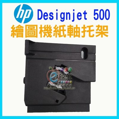 【Eaprst專業維修商】HP Designjet 500繪圖機 紙軸托架 (DIY樂趣無窮)