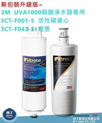 3M UVA1000專用濾芯及燈匣3CT-F042-5/3CT-F001-5