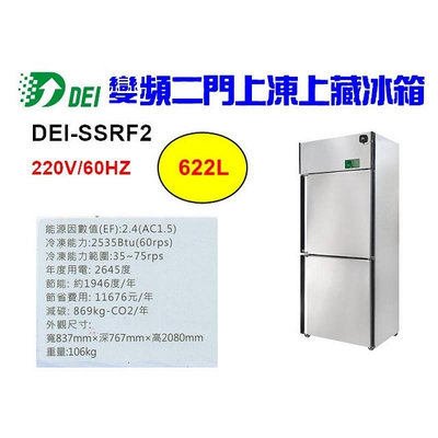 （吉晨冷凍餐飲設備）得意 DEI-SSRF2 2.8呎 兩門不鏽鋼半凍藏冰箱 622L 變頻 省電 節能 減碳 環保