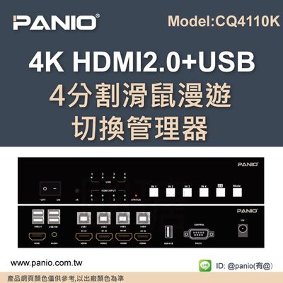 4進1出 4K 60HZ HDMI+USB鍵鼠畫面分割+切換器《✤PANIO國瑭資訊》CQ4110K