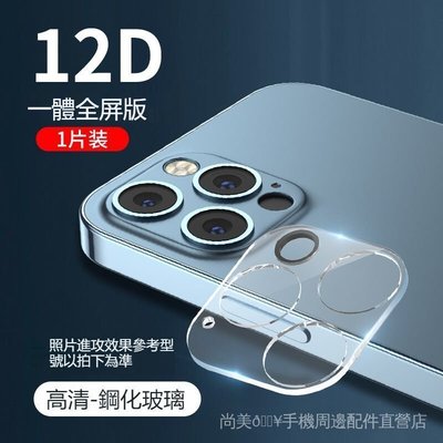 ��尚美��鏡頭保護貼 鏡頭膜 適用iPhone13 iPhone12 mini iPhone11 Pro Max