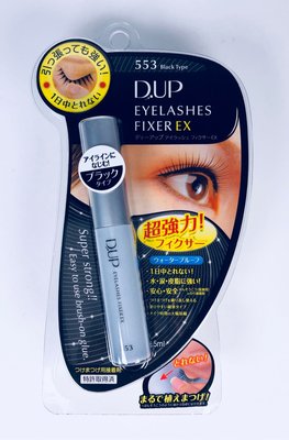 D.U.P  EX553長效假睫毛膠水黏著劑(深邃黑) 王盈喬老師推薦