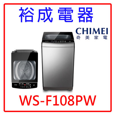 【裕成電器‧電洽享優惠】CHIMEI奇美10公斤變頻直立式洗衣機 WS-F108PW 另售 WM10GN