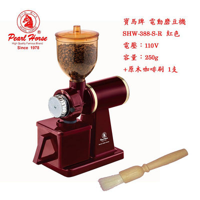 ~✬啡苑雅號✬~Pearl Horse 寶馬牌 電動咖啡磨豆機 SHW-388-S-R紅色 加原木咖啡刷1支 超值組合