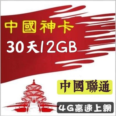 免設定 免翻牆 中國大陸30天12GB上網卡 中國聯通 可熱點分享 網路SIM卡高速漫遊卡 另有3天5天8天9天15天