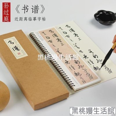 ♠黑桃嫚生活館 紙中作樂 唐 孫過庭《書譜》草書毛筆書法臨摹高清臨帖卡大草狂草