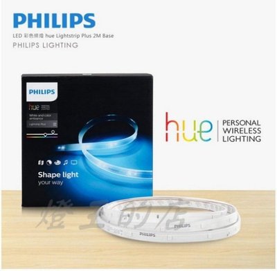 【燈王的店】Philips 飛利浦 hue 系列個人連網智慧照明 LED 彩色燈條 2M 軟條燈 825747