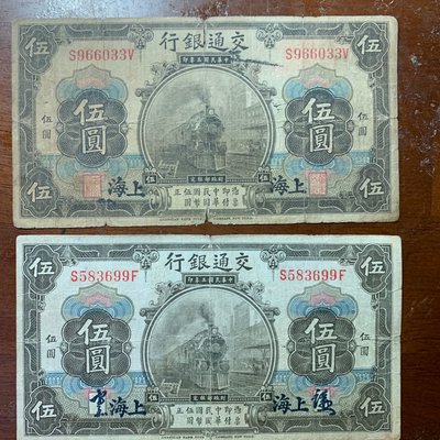 百年鈔-民國3年交通銀行伍圓（兩張合拍）加蓋上海、紅印章簽、手簽兩張不同不同