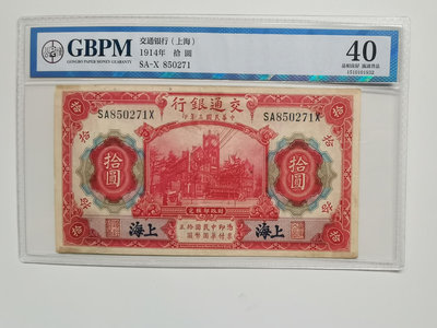 民國紙幣 交通銀行中華民國三年拾圓  有潛力的品種  大頭三