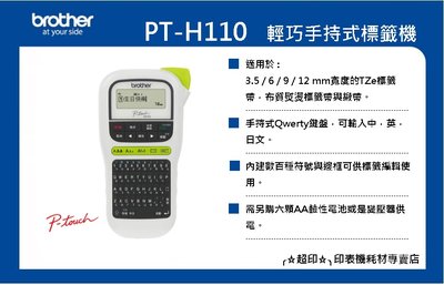 ╭☆超印☆╮☆《含稅》全新 Brother PT-H110 行動手持式標籤機+5捲 9mm副廠標籤帶