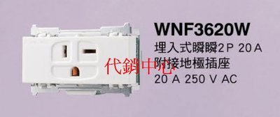 代銷中心** 國際牌 星光 RISNA系列 開關插座 【WNF3620W】冷氣插座 接地插座20A 250V(蓋板另計)