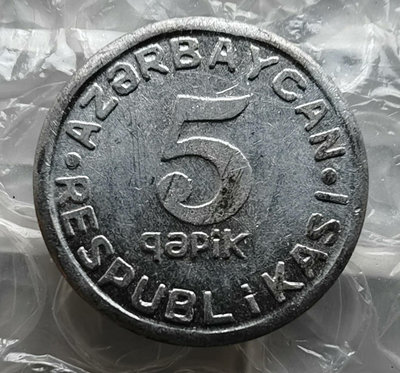 阿塞拜疆硬幣1993年5戈比鋁幣16989