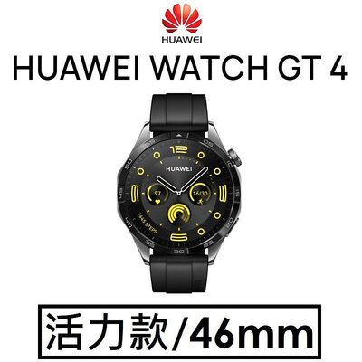 【免運+折疊後背包】華為 HUAWEI WATCH GT4（活力款-46mm）智能穿戴裝置 智慧手錶手環